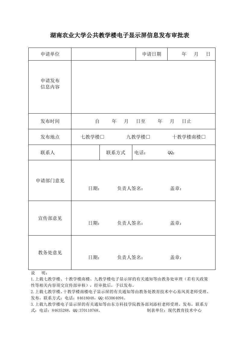 湖南农业大学公共教学楼电子显示屏信息发布审批表