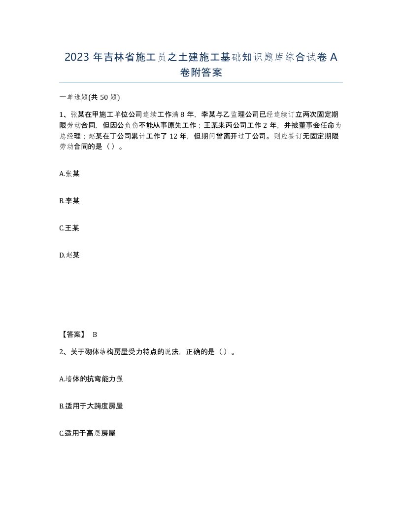 2023年吉林省施工员之土建施工基础知识题库综合试卷A卷附答案