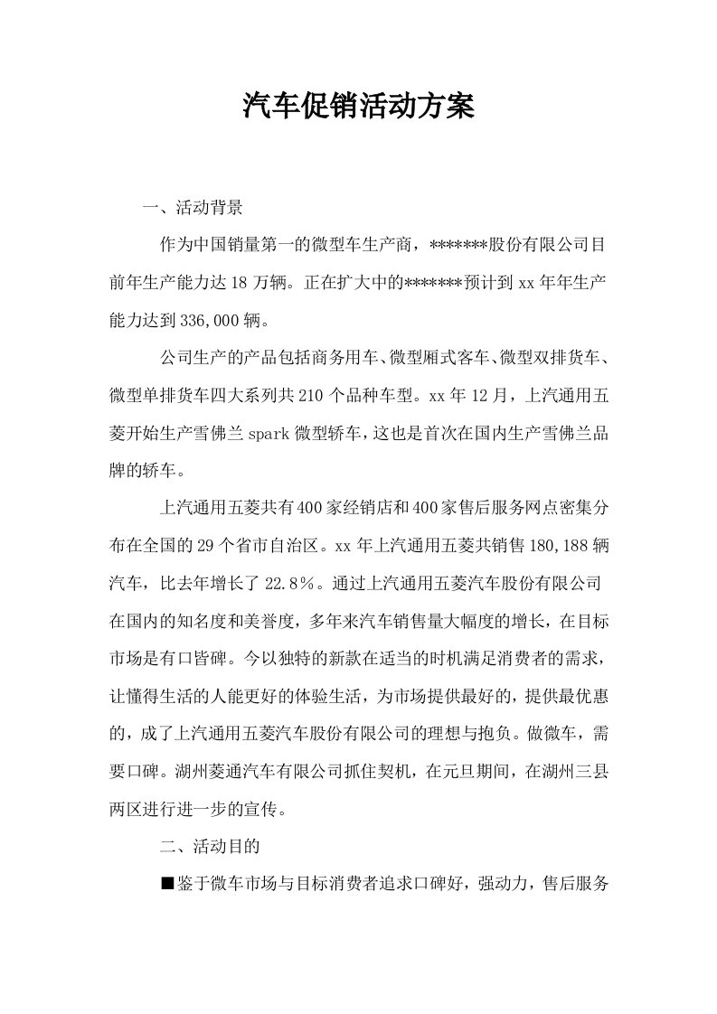 汽车促销活动方案