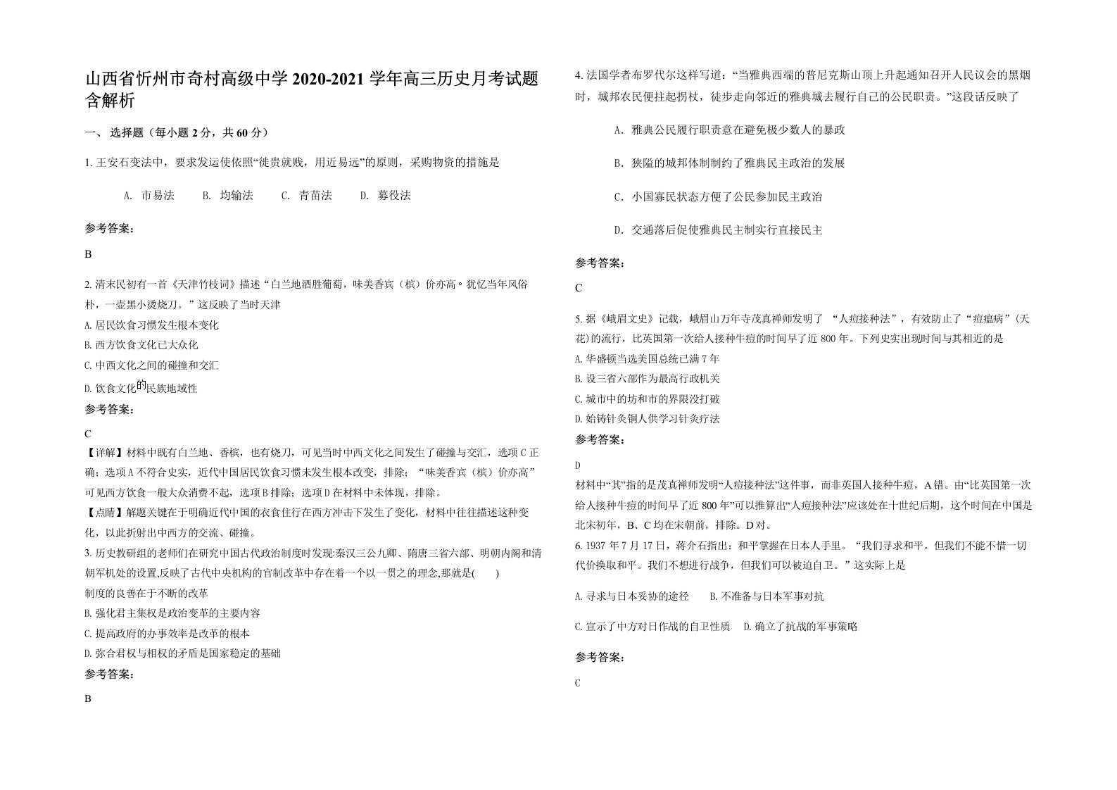 山西省忻州市奇村高级中学2020-2021学年高三历史月考试题含解析