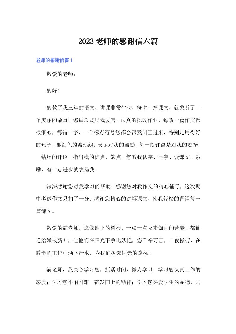 2023老师的感谢信六篇