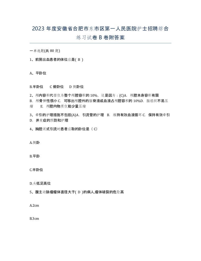 2023年度安徽省合肥市东市区第一人民医院护士招聘综合练习试卷B卷附答案