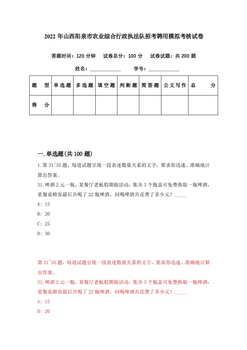 2022年山西阳泉市农业综合行政执法队招考聘用模拟考核试卷2