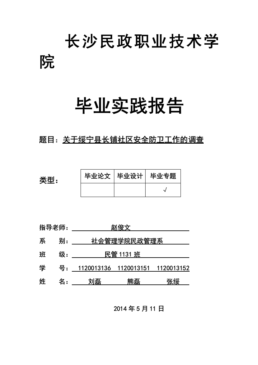 关于绥宁县长铺社区安全防卫工作的调查毕业论文