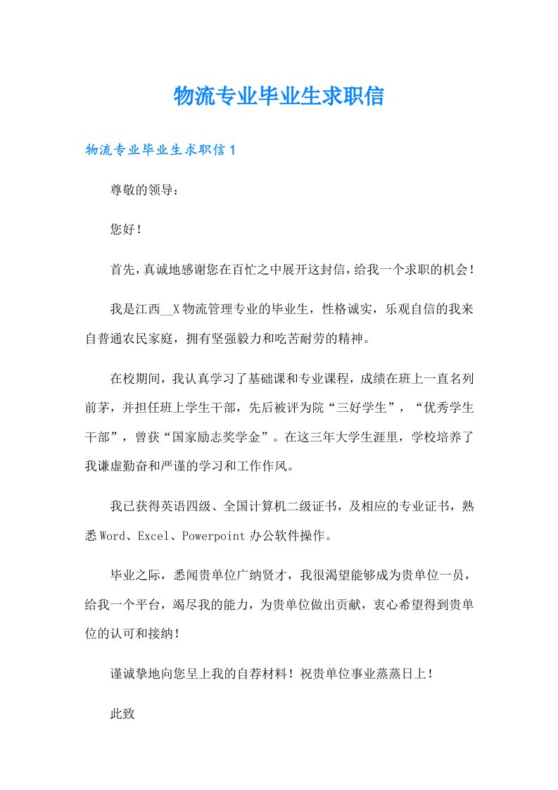 物流专业毕业生求职信