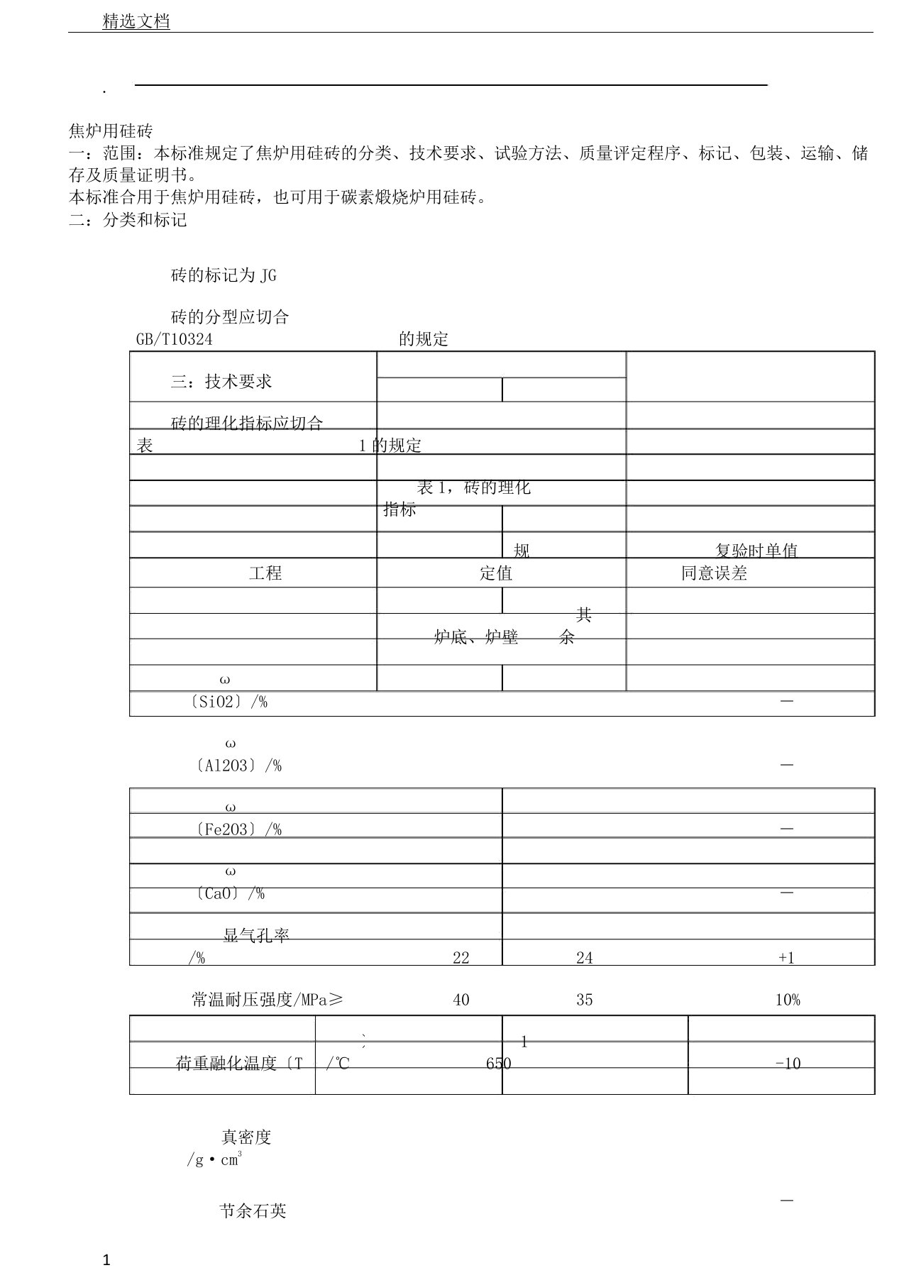 焦炉用硅砖及其标准