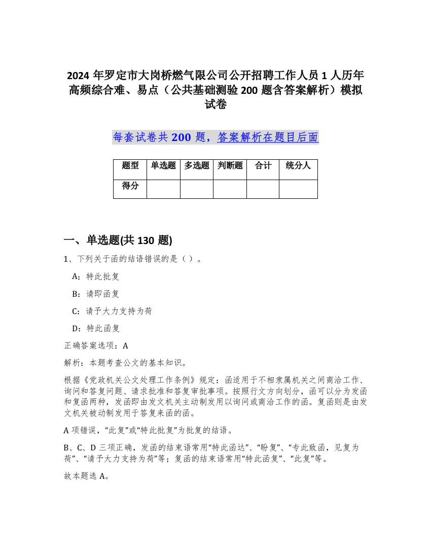 2024年罗定市大岗桥燃气限公司公开招聘工作人员1人历年高频综合难、易点（公共基础测验200题含答案解析）模拟试卷