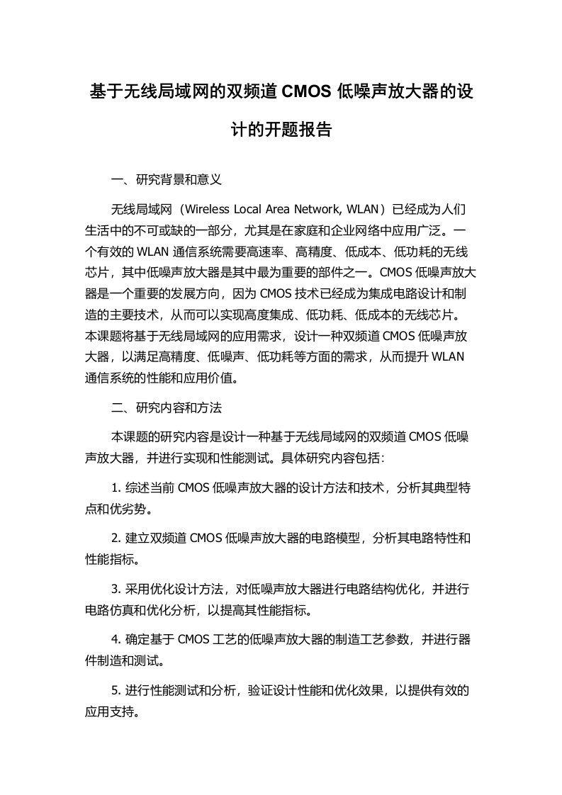 基于无线局域网的双频道CMOS低噪声放大器的设计的开题报告