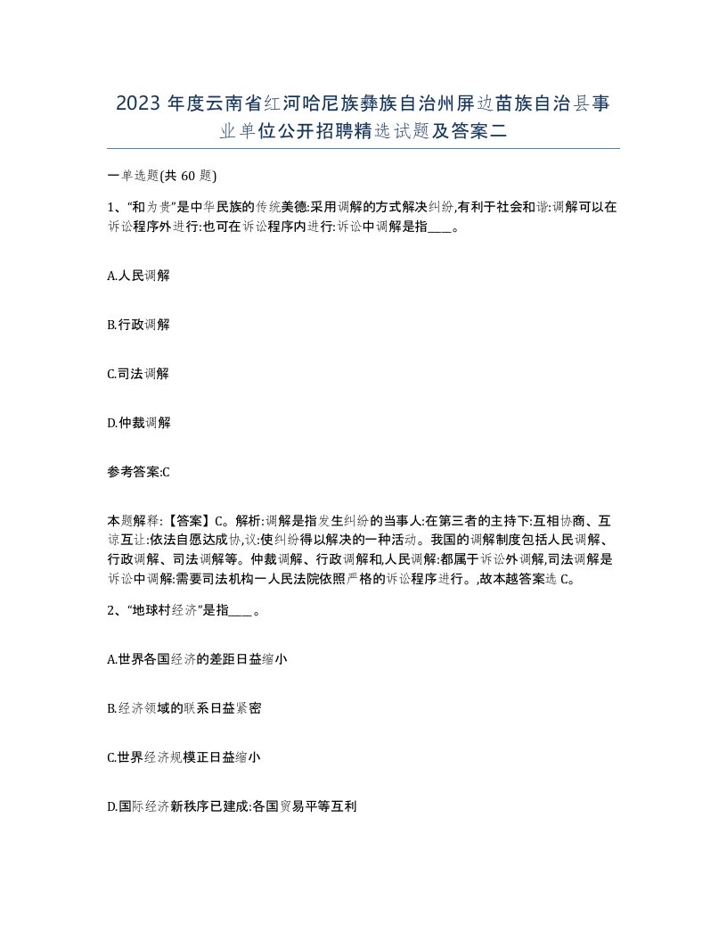 2023年度云南省红河哈尼族彝族自治州屏边苗族自治县事业单位公开招聘试题及答案二