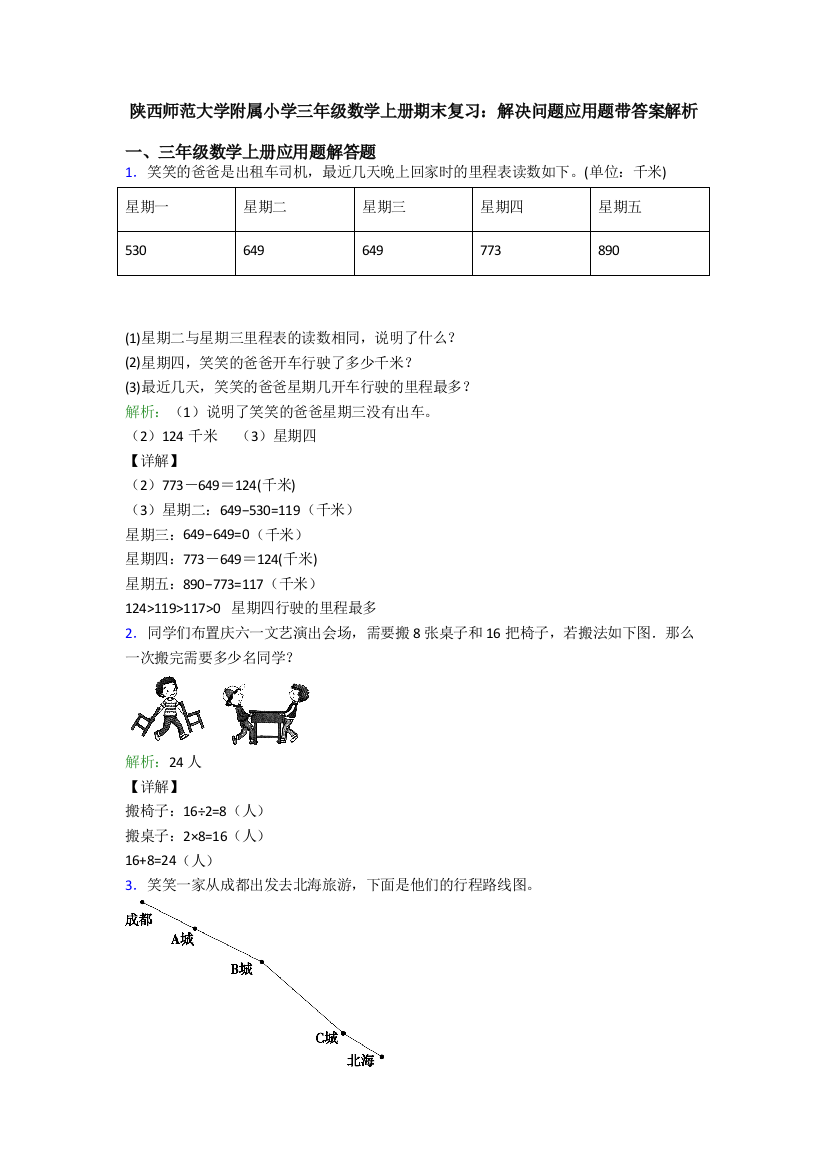 陕西师范大学附属小学三年级数学上册期末复习：解决问题应用题带答案解析