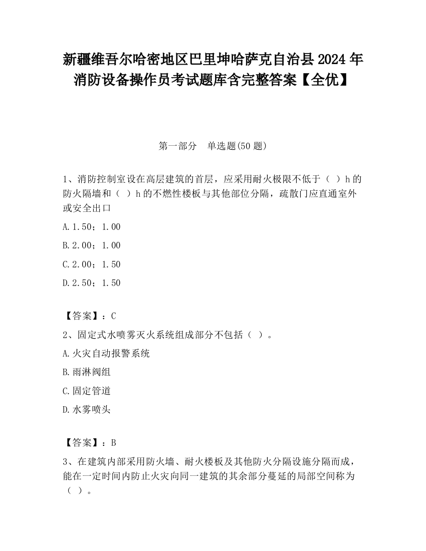 新疆维吾尔哈密地区巴里坤哈萨克自治县2024年消防设备操作员考试题库含完整答案【全优】