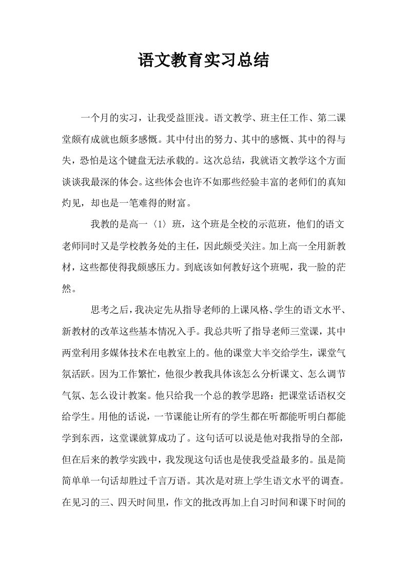 语文教育实习总结