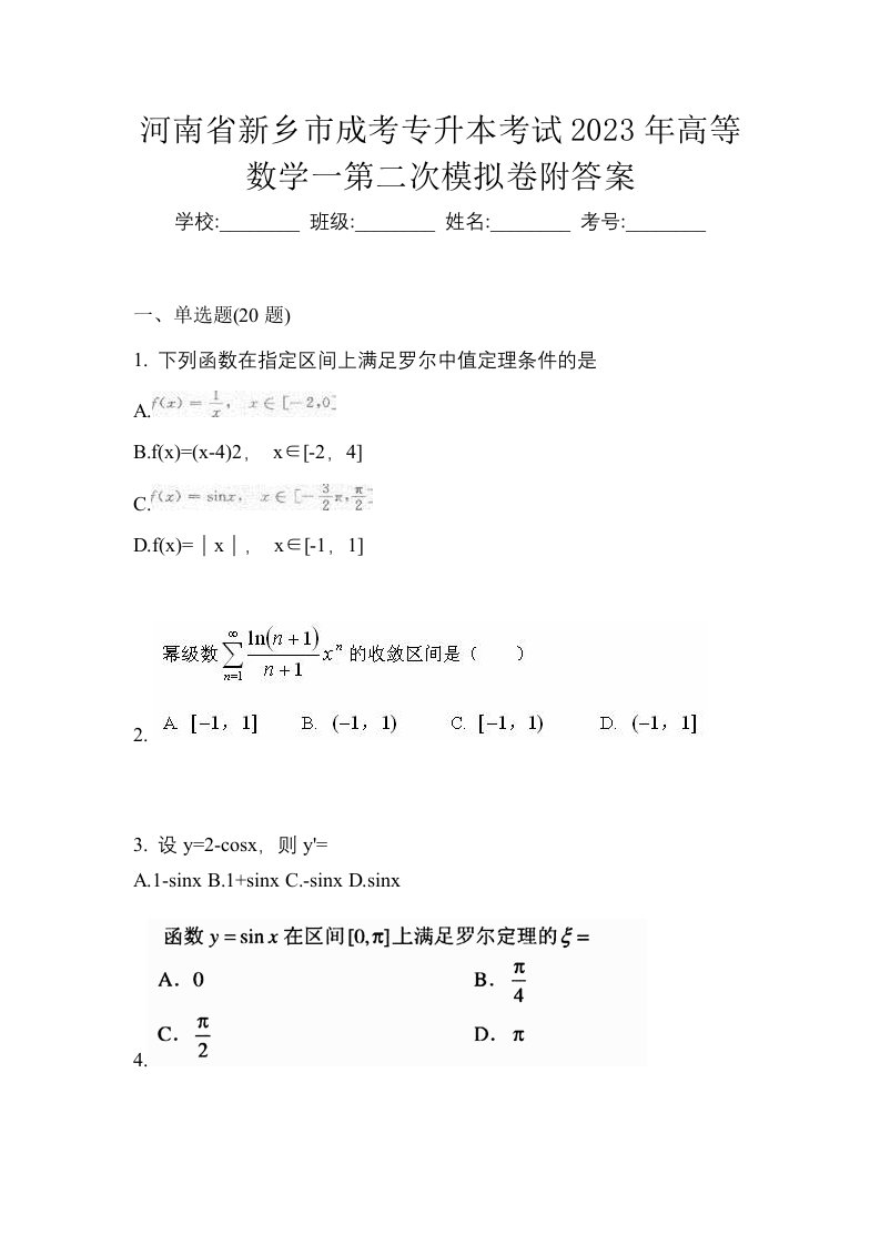 河南省新乡市成考专升本考试2023年高等数学一第二次模拟卷附答案