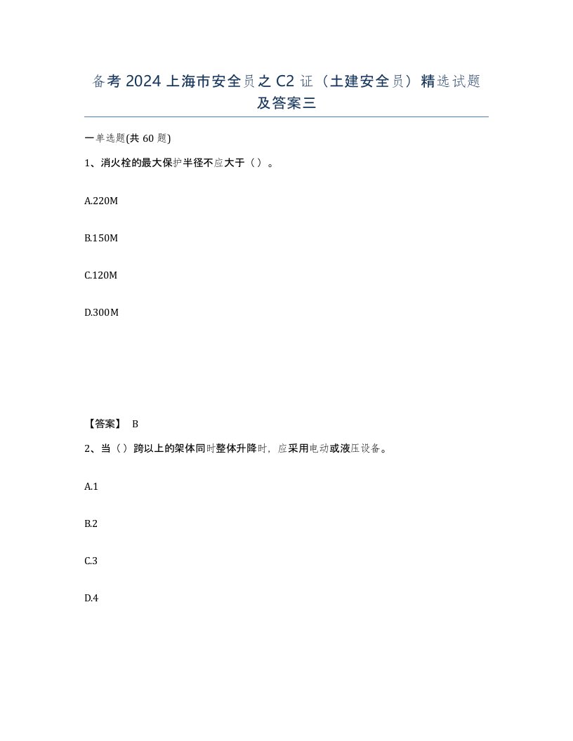 备考2024上海市安全员之C2证土建安全员试题及答案三