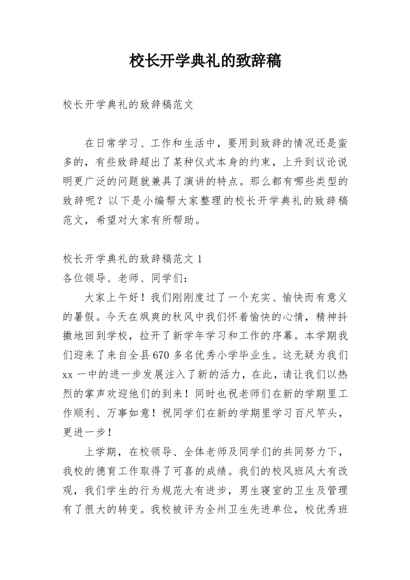 校长开学典礼的致辞稿