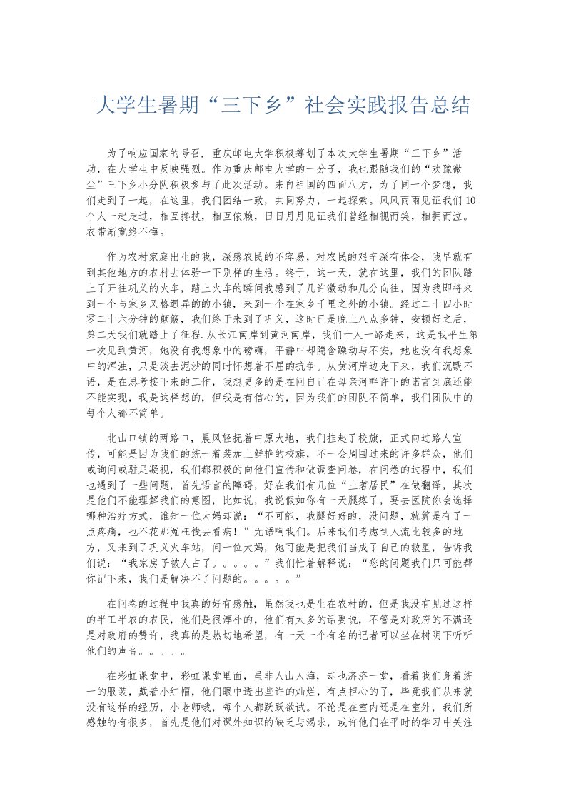 总结报告大学生暑期三下乡社会实践报告总结001