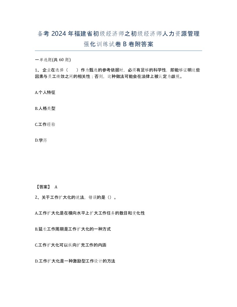 备考2024年福建省初级经济师之初级经济师人力资源管理强化训练试卷B卷附答案