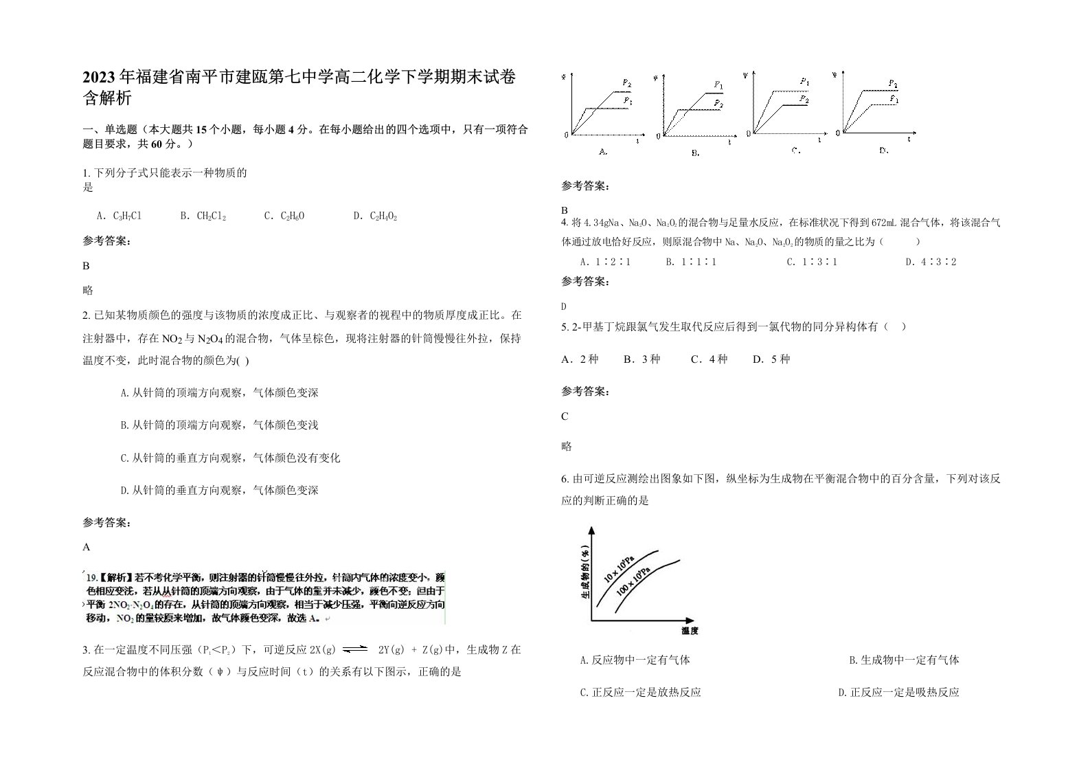 2023年福建省南平市建瓯第七中学高二化学下学期期末试卷含解析