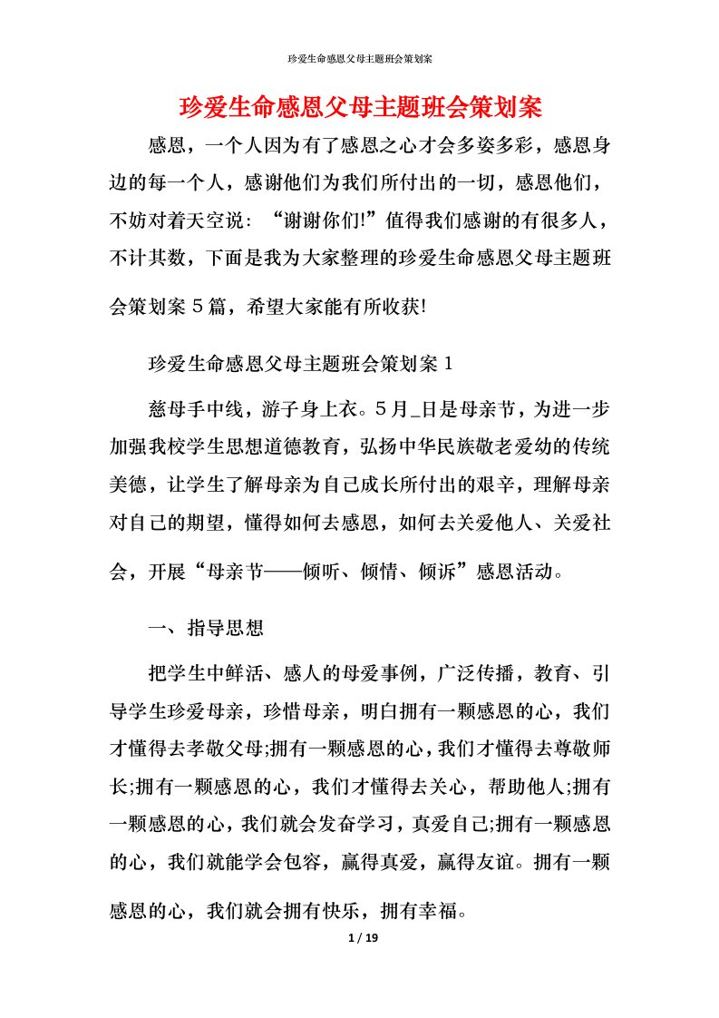 珍爱生命感恩父母主题班会策划案