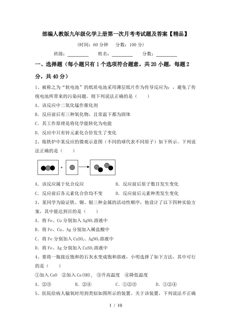 部编人教版九年级化学上册第一次月考考试题及答案精品