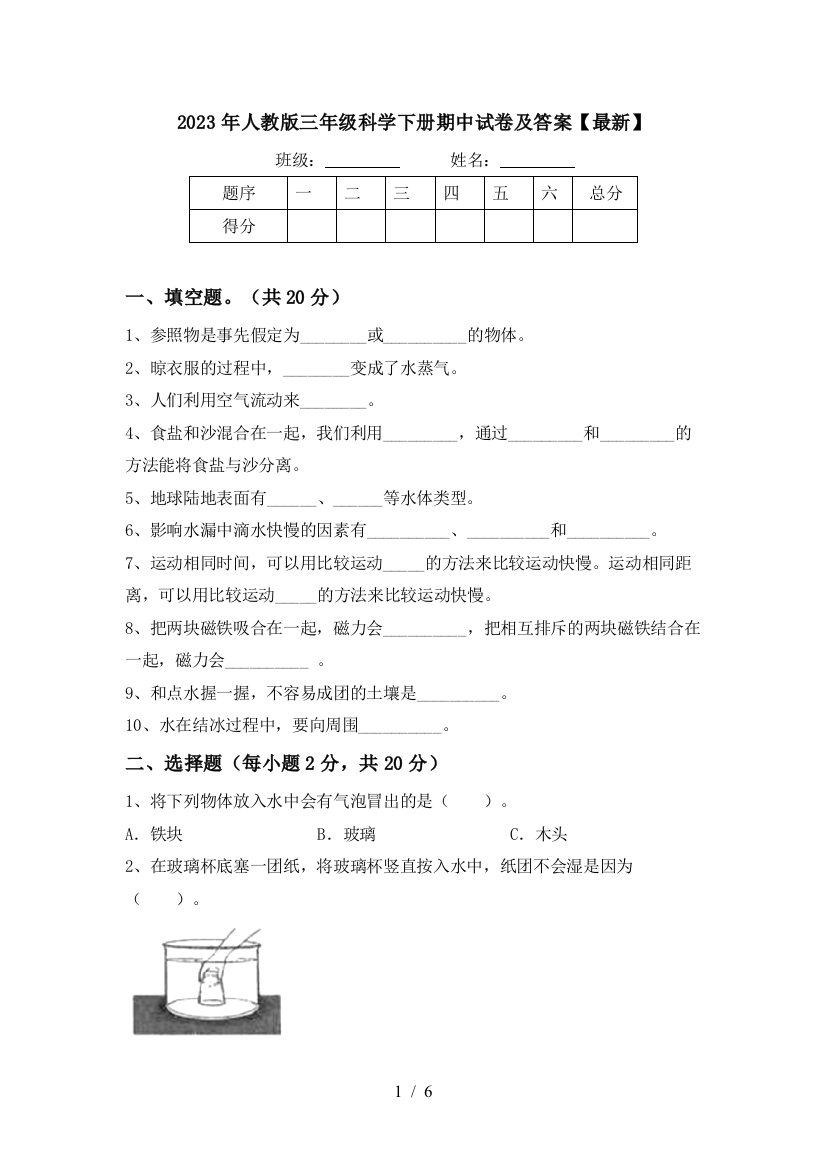 2023年人教版三年级科学下册期中试卷及答案【最新】