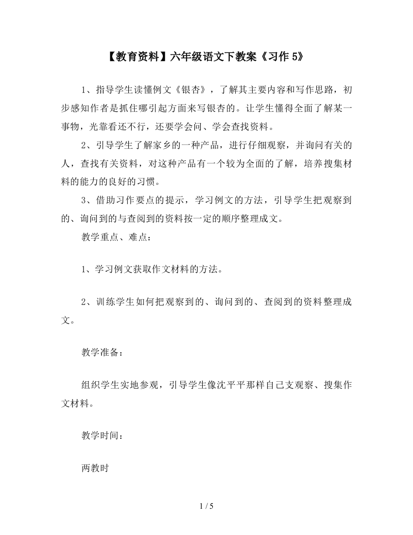 【教育资料】六年级语文下教案《习作5》