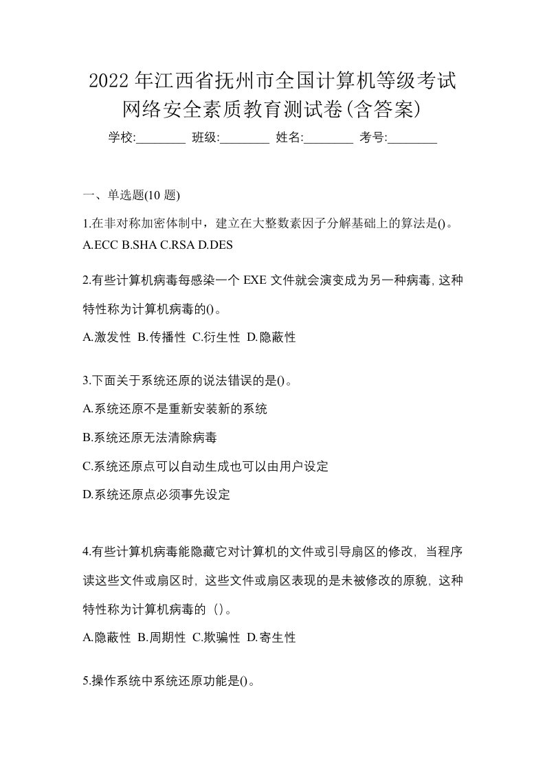 2022年江西省抚州市全国计算机等级考试网络安全素质教育测试卷含答案