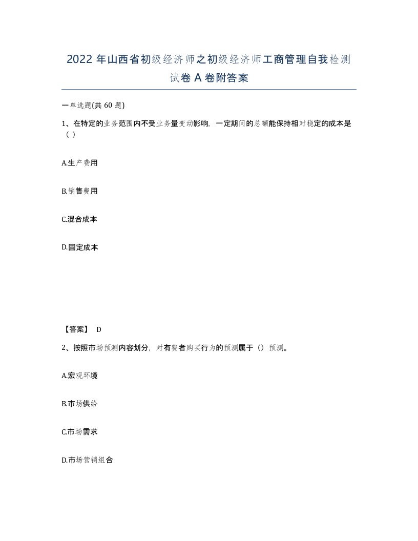 2022年山西省初级经济师之初级经济师工商管理自我检测试卷A卷附答案