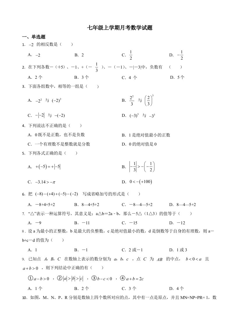 江苏省无锡市2023年七年级上学期月考数学试题及答案