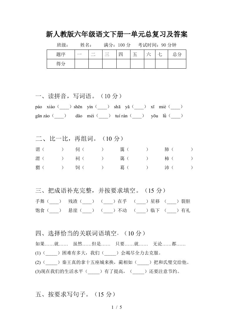 新人教版六年级语文下册一单元总复习及答案