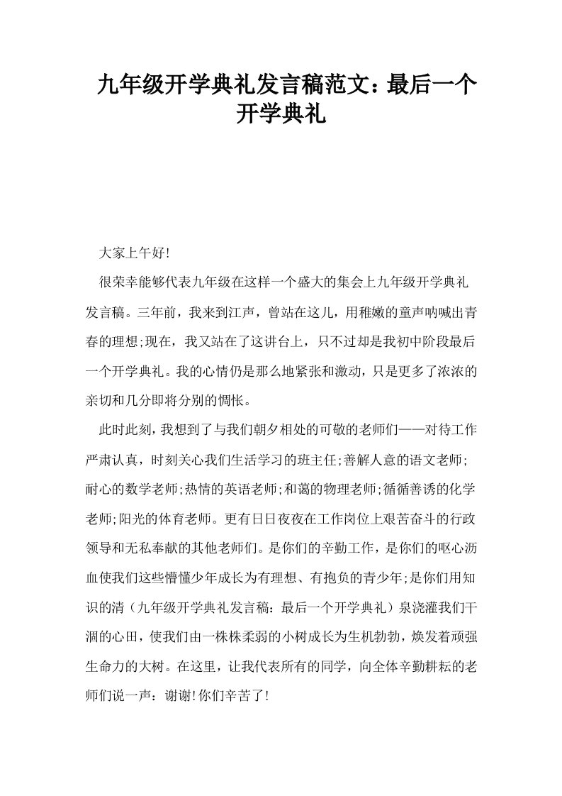 九年级开学典礼发言稿范文最后一个开学典礼