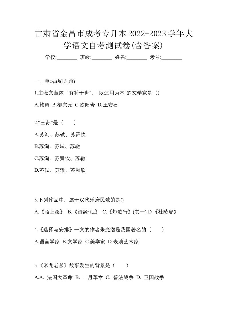 甘肃省金昌市成考专升本2022-2023学年大学语文自考测试卷含答案