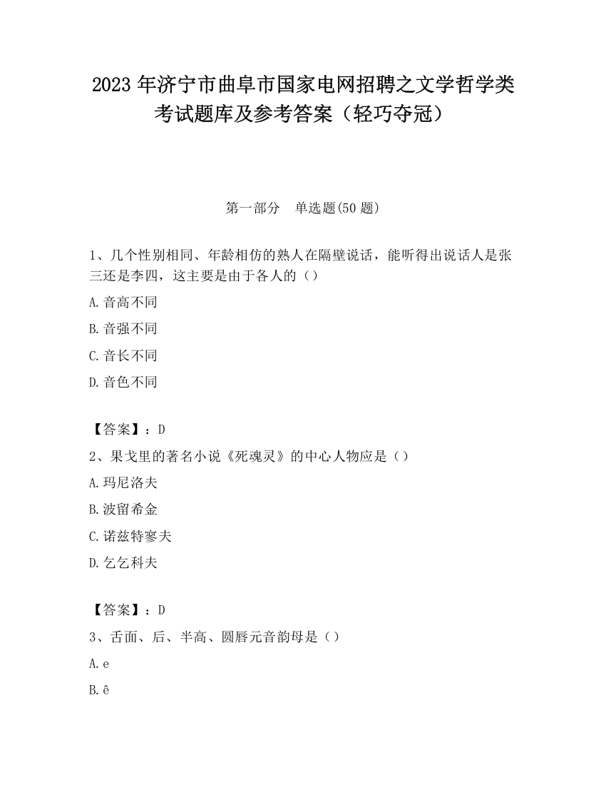 2023年济宁市曲阜市国家电网招聘之文学哲学类考试题库及参考答案（轻巧夺冠）