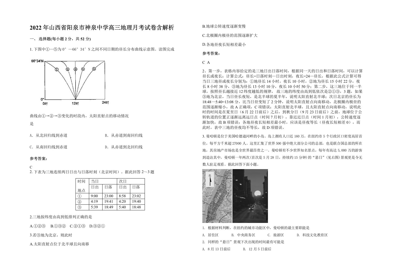 2022年山西省阳泉市神泉中学高三地理月考试卷含解析