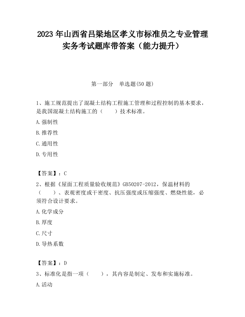 2023年山西省吕梁地区孝义市标准员之专业管理实务考试题库带答案（能力提升）