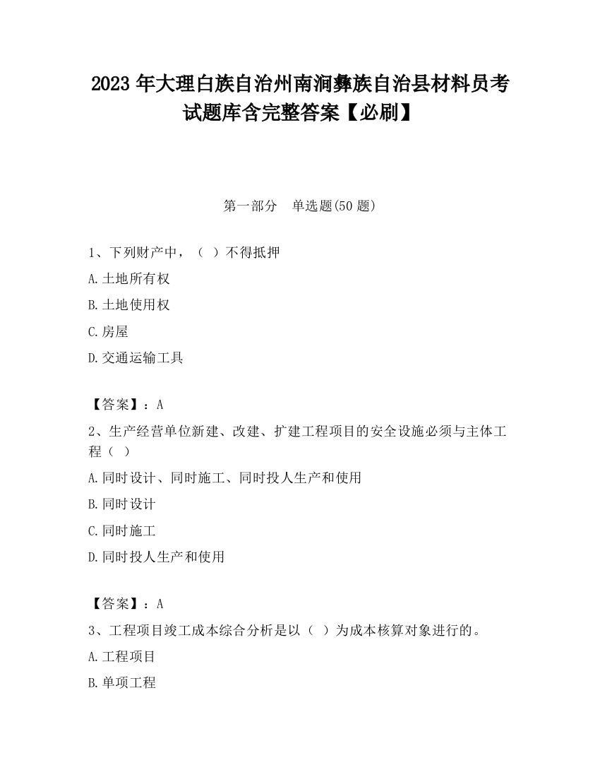 2023年大理白族自治州南涧彝族自治县材料员考试题库含完整答案【必刷】