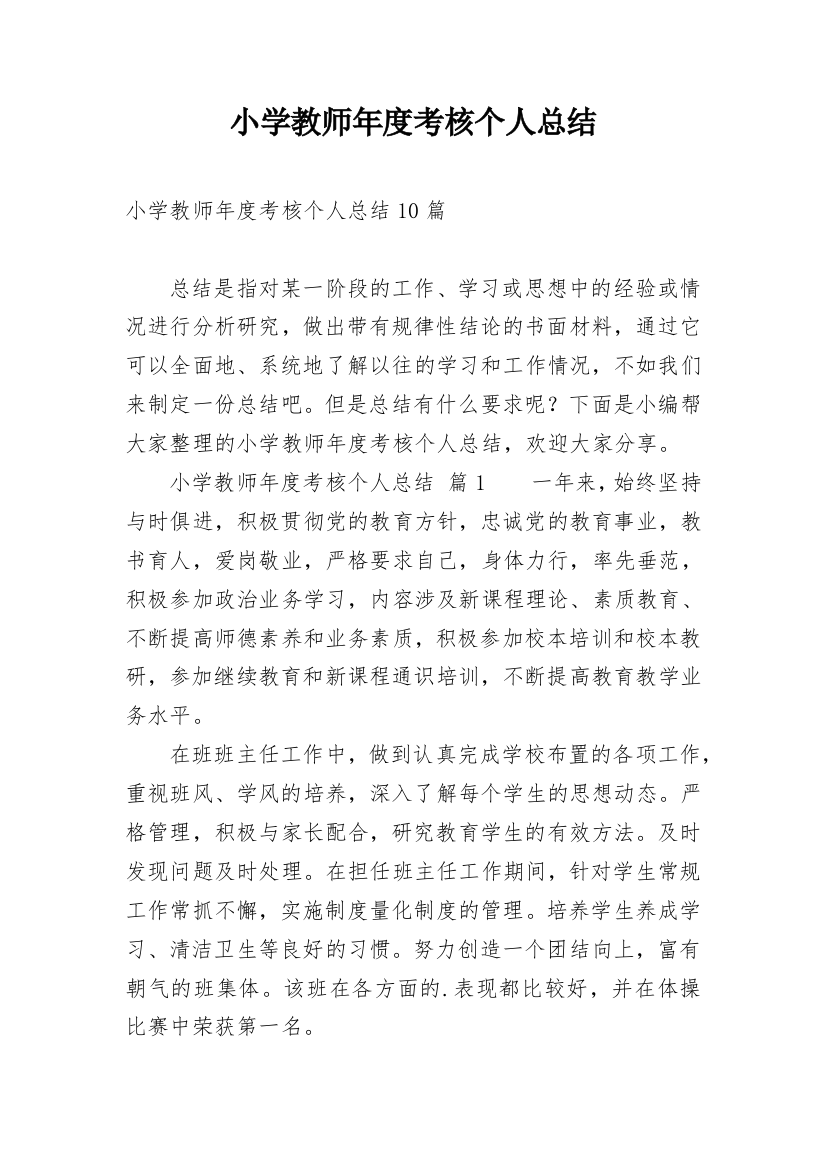 小学教师年度考核个人总结_111