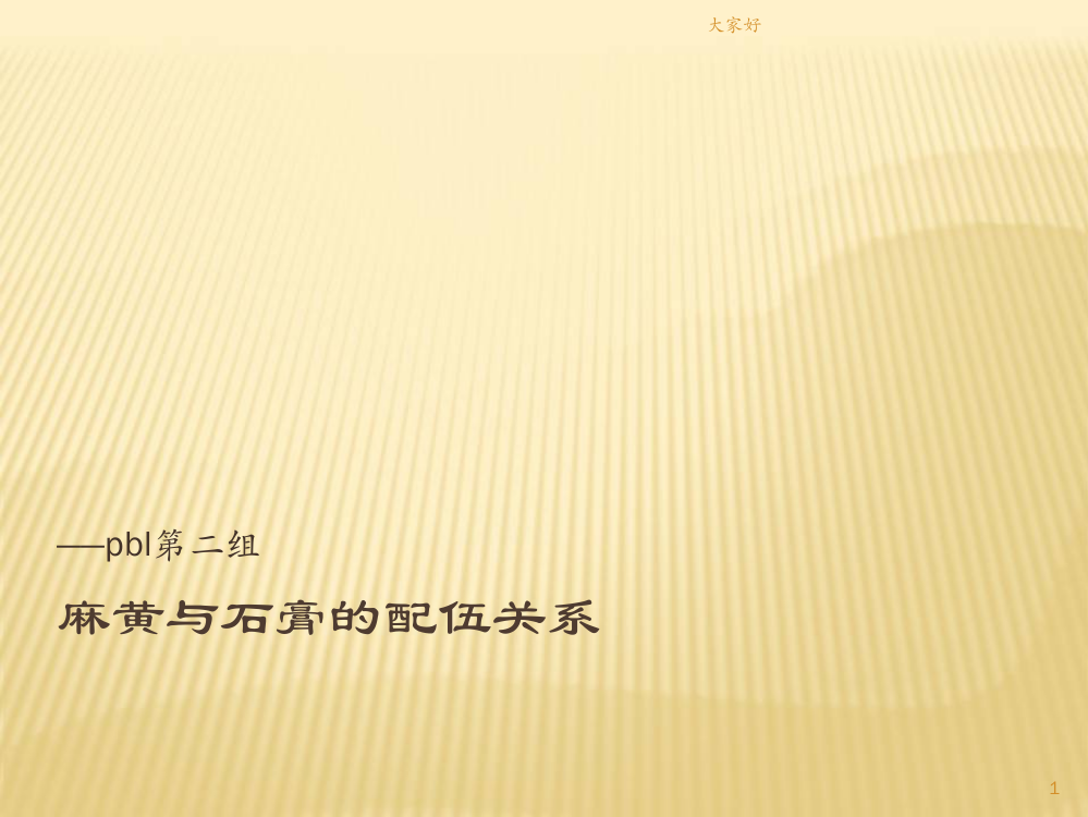 麻黄与石膏的配伍关系-PPT