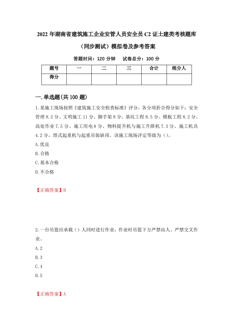 2022年湖南省建筑施工企业安管人员安全员C2证土建类考核题库同步测试模拟卷及参考答案第15套