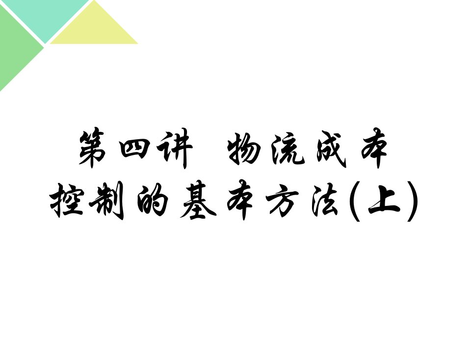 4第四章物流成本控制的基本方法(上)