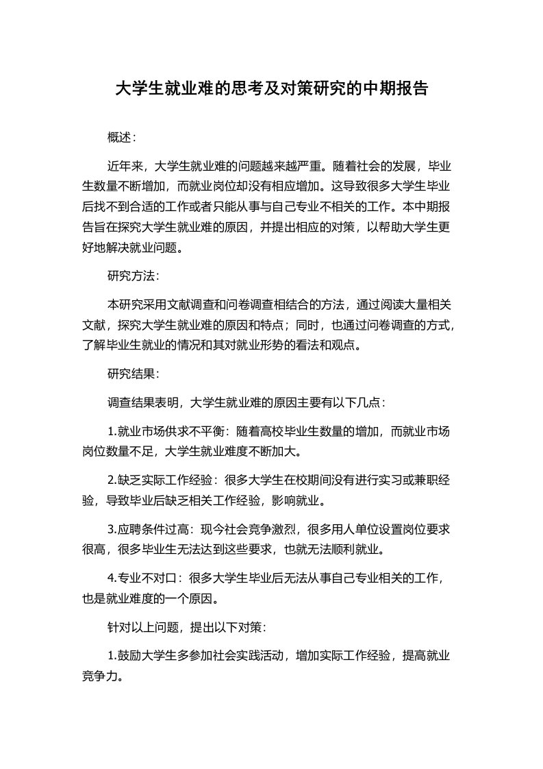 大学生就业难的思考及对策研究的中期报告