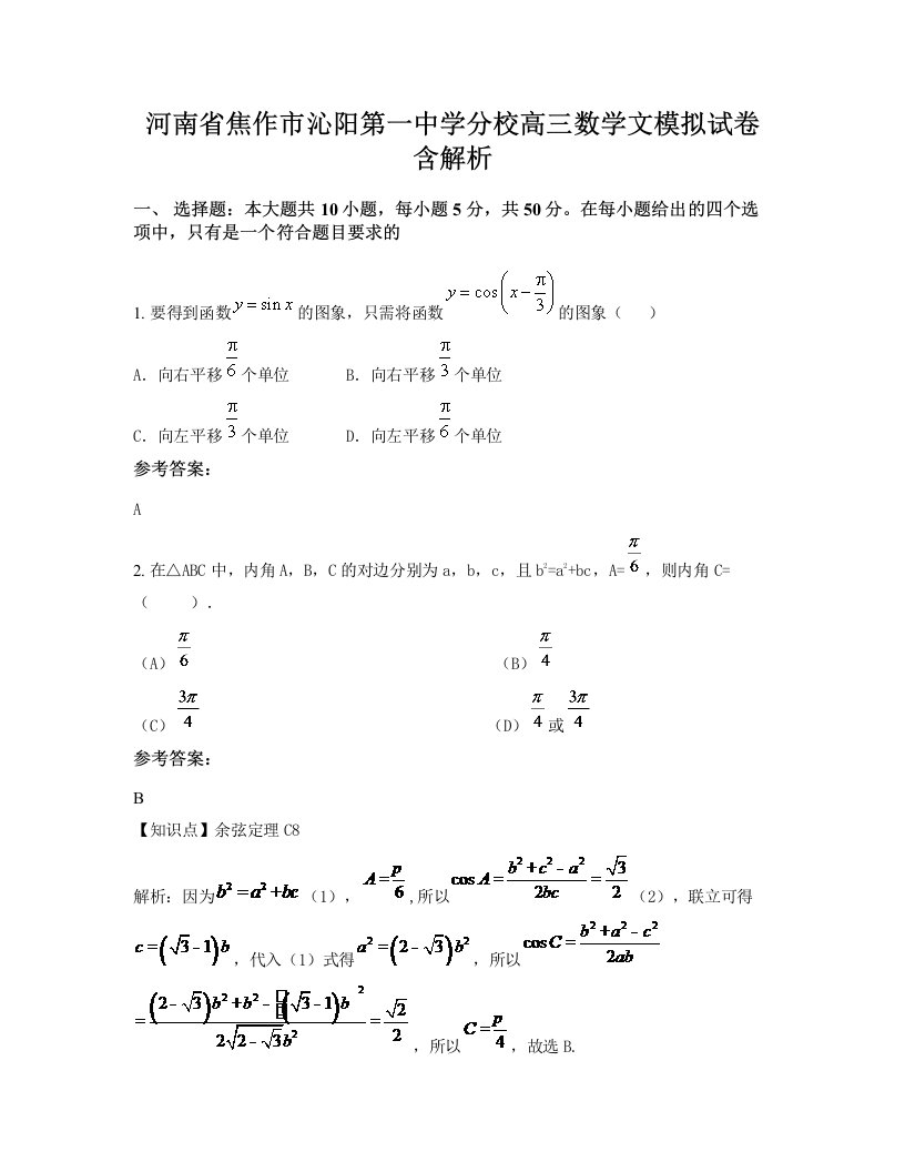 河南省焦作市沁阳第一中学分校高三数学文模拟试卷含解析