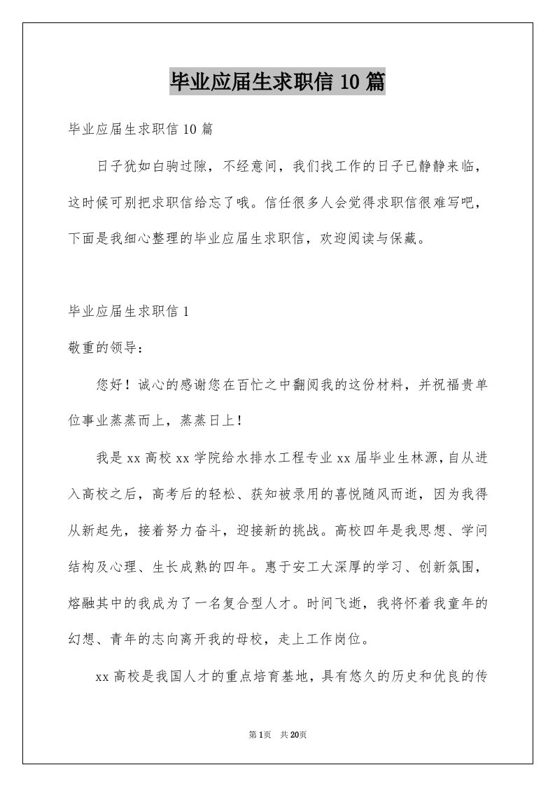 毕业应届生求职信10篇例文