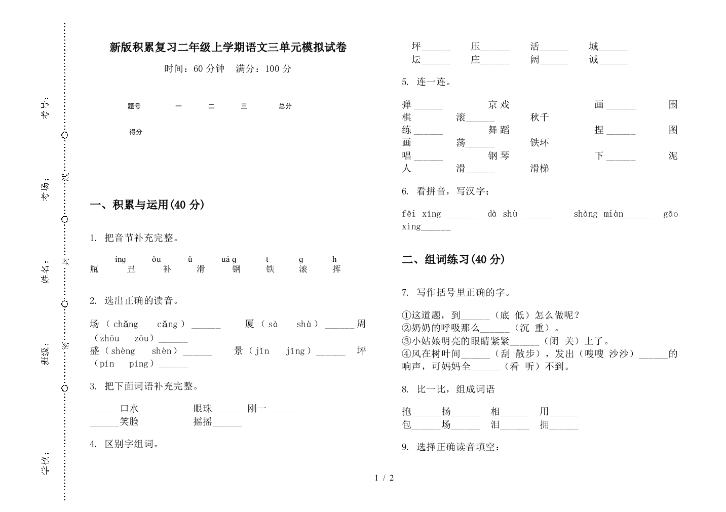 新版积累复习二年级上学期语文三单元模拟试卷