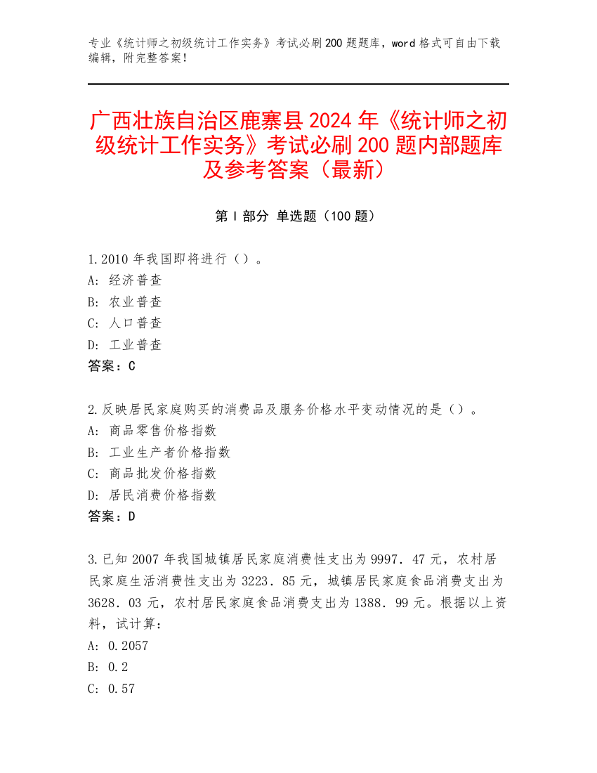 广西壮族自治区鹿寨县2024年《统计师之初级统计工作实务》考试必刷200题内部题库及参考答案（最新）