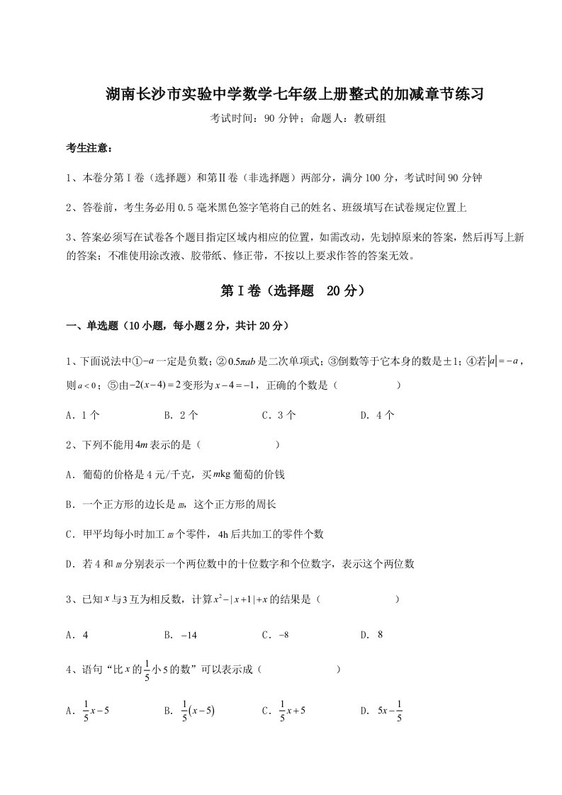 湖南长沙市实验中学数学七年级上册整式的加减章节练习试题（含详细解析）