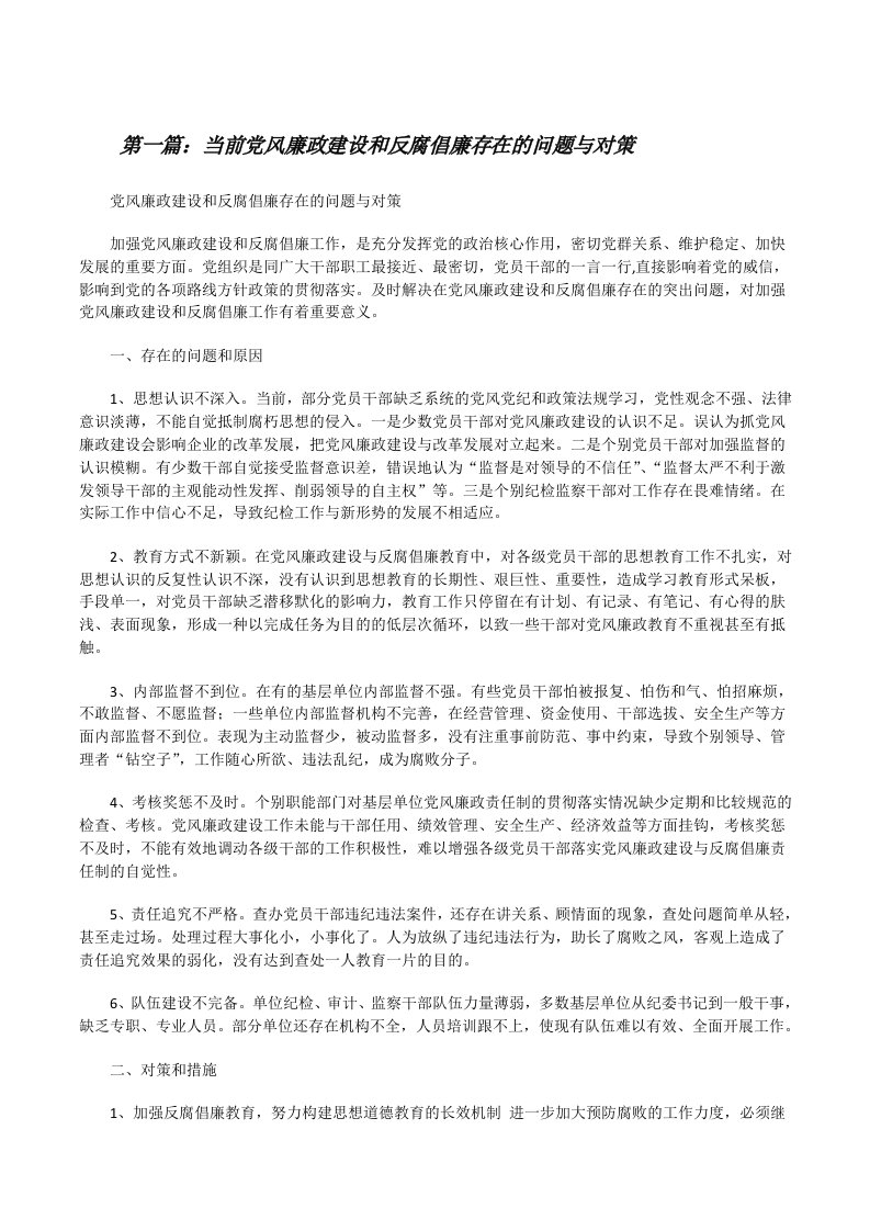 当前党风廉政建设和反腐倡廉存在的问题与对策[修改版]