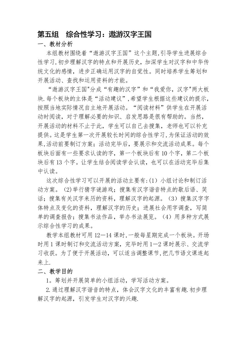 综合性学习遨游汉字王国教案