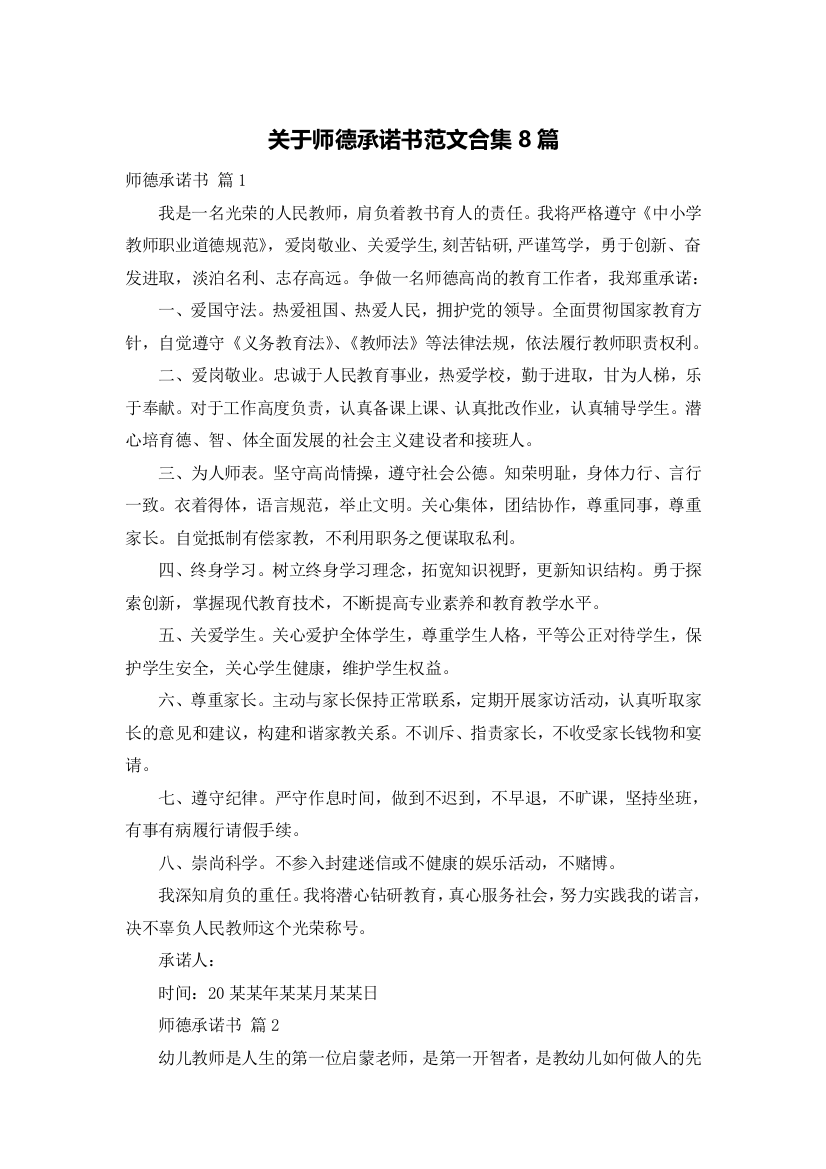 关于师德承诺书范文合集8篇