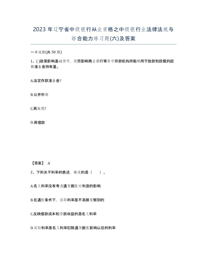 2023年辽宁省中级银行从业资格之中级银行业法律法规与综合能力练习题六及答案